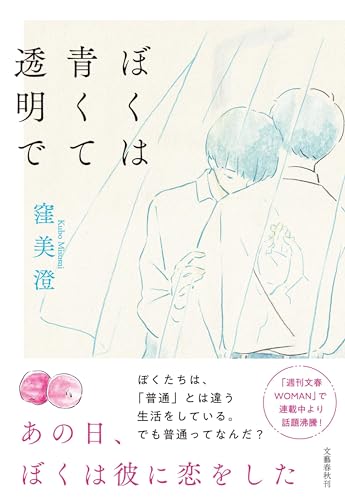 ぼくは青くて透明で