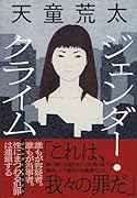 ジェンダー・クライム