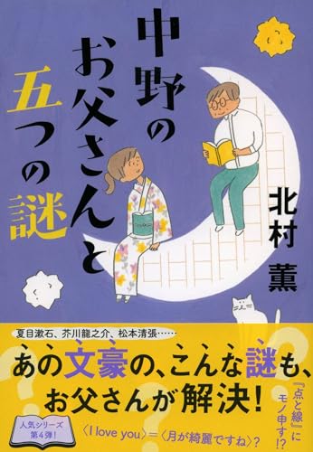 北村薫『中野のお父さんと五つの謎』表紙