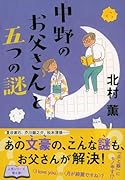 中野のお父さんと五つの謎