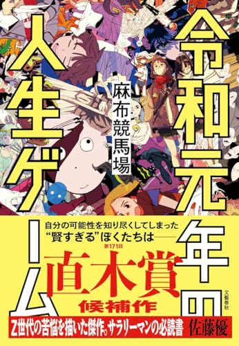 令和元年の人生ゲーム｜文藝春秋｜文庫の発売日
