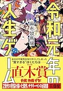 令和元年の人生ゲーム