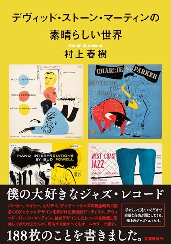 村上春樹『デヴィッド・ストーン・マーティンの素晴らしい世界』表紙