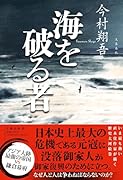 海を破る者