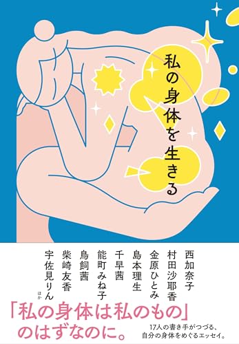 西加奈子/村田沙耶香/金原ひとみ/ほか『私の身体を生きる』表紙