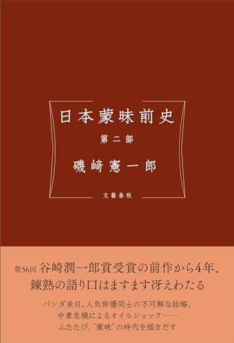 日本蒙昧前史 第二部