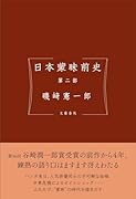 日本蒙昧前史 第二部