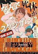 なんで死体がスタジオに!?