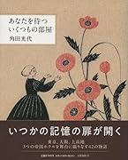 あなたを待ついくつもの部屋
