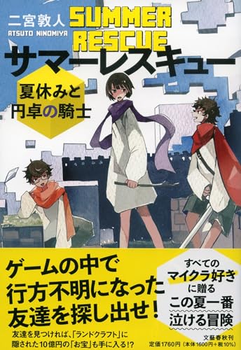 サマーレスキュー 夏休みと円卓の騎士