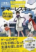 サマーレスキュー 夏休みと円卓の騎士