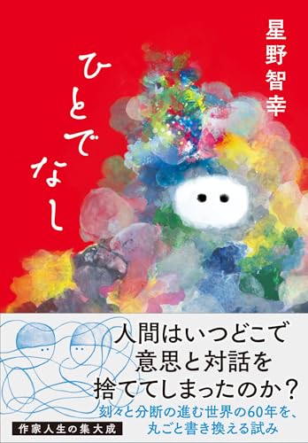 星野智幸『ひとでなし』表紙