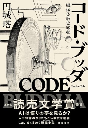 コード・ブッダ 機械仏教史縁起（文藝春秋）