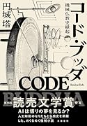 コード・ブッダ 機械仏教史縁起