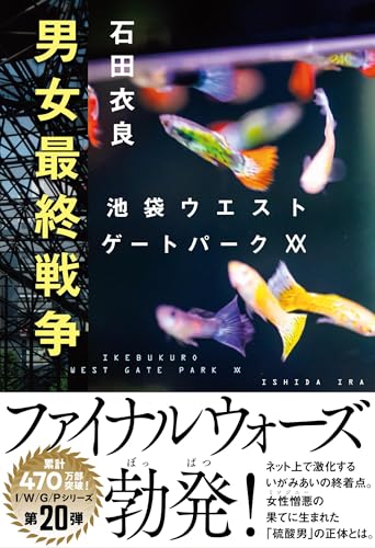 男女最終戦争 池袋ウエストゲートパークXX