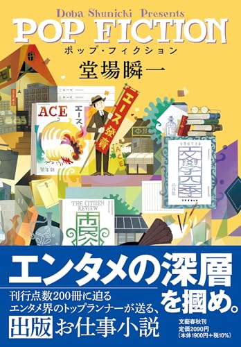 ポップ・フィクション