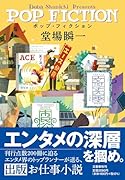 ポップ・フィクション