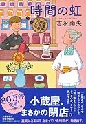 時間の虹 紅雲町珈琲屋こよみ