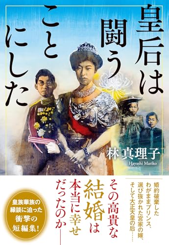 林真理子『皇后は闘うことにした』表紙