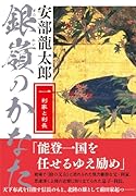 銀嶺のかなた(一) 利家と利長
