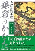 銀嶺のかなた(二) 新しい国