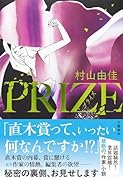 PRIZE-プライズー