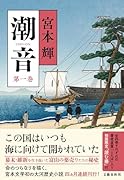 潮音 第一巻