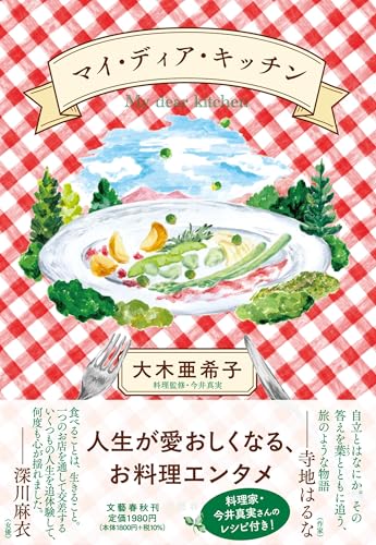 マイ・ディア・キッチン