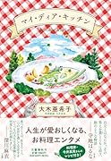 マイ・ディア・キッチン