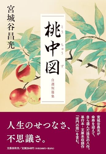 桃中図 自選短篇集
