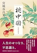 桃中図 自選短篇集