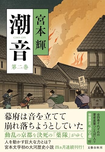 宮本輝『潮音. 第2巻』表紙