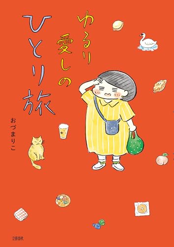 ゆるり 愛しのひとり旅の表紙