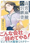 高宮麻綾の引継書