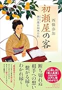 初瀬屋の客 狸穴屋お始末日記
