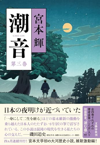 宮本輝『潮音. 第3巻』表紙