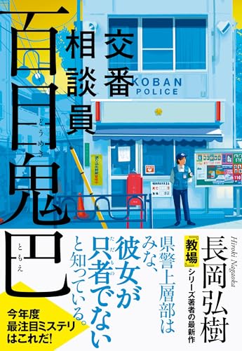 交番相談員 百目鬼巴