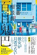 交番相談員 百目鬼巴