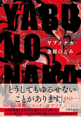 YABUNONAKA-ヤブノナカー