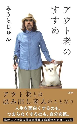 みうらじゅん『アウト老のすすめ』表紙