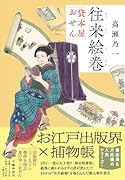 往来絵巻 貸本屋おせん