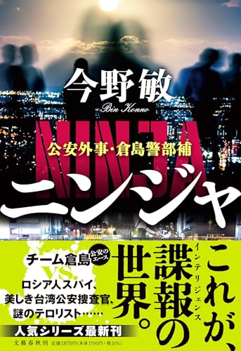 ニンジャ 公安外事・倉島警部補