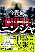 ニンジャ 公安外事・倉島警部補