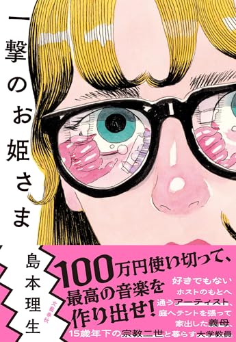 一撃のお姫さま