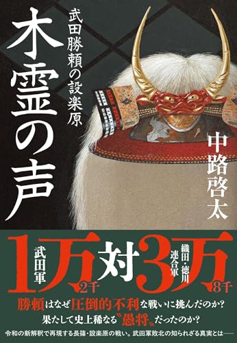 木霊の声 武田勝頼の設楽原