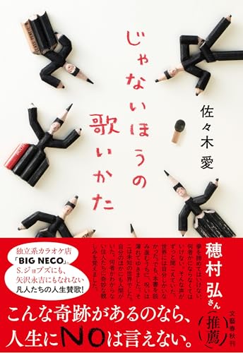 じゃないほうの歌いかた