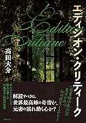 エディシオン・クリティーク