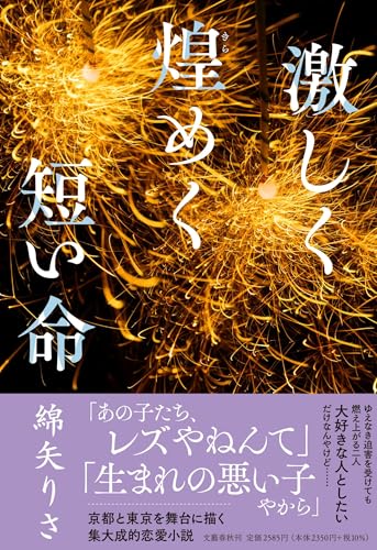綿矢りさ『激しく煌めく短い命』表紙