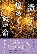 激しく煌めく短い命