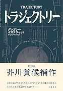 トラジェクトリー